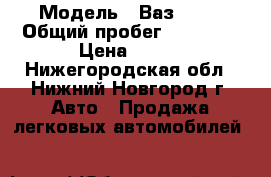  › Модель ­ Ваз 2115 › Общий пробег ­ 75 000 › Цена ­ 150 - Нижегородская обл., Нижний Новгород г. Авто » Продажа легковых автомобилей   